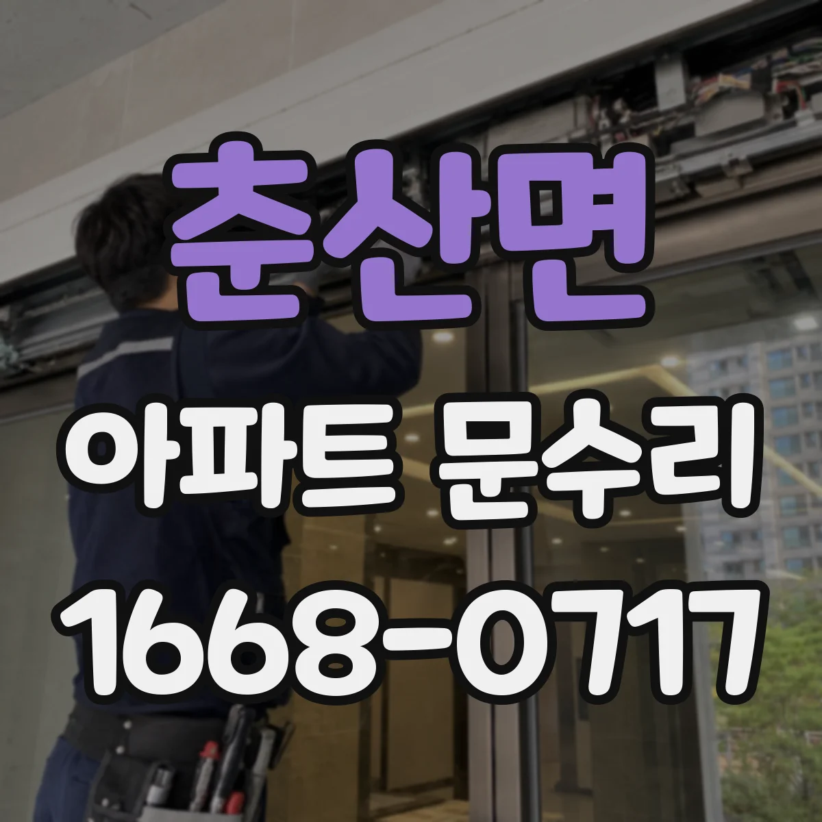 춘산면 아파트 문수리