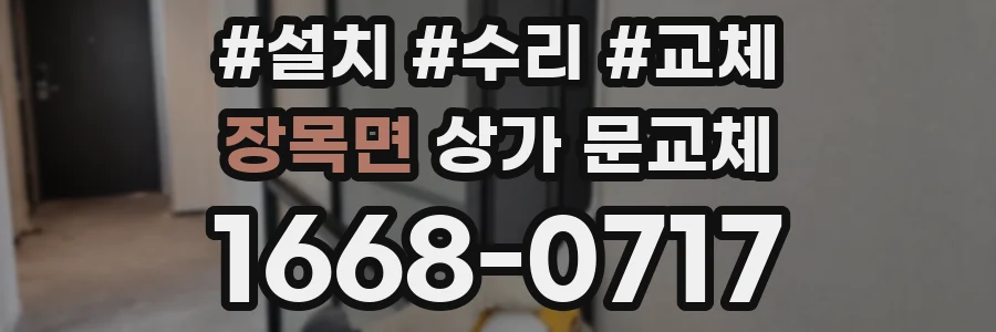 장목면 상가 문교체