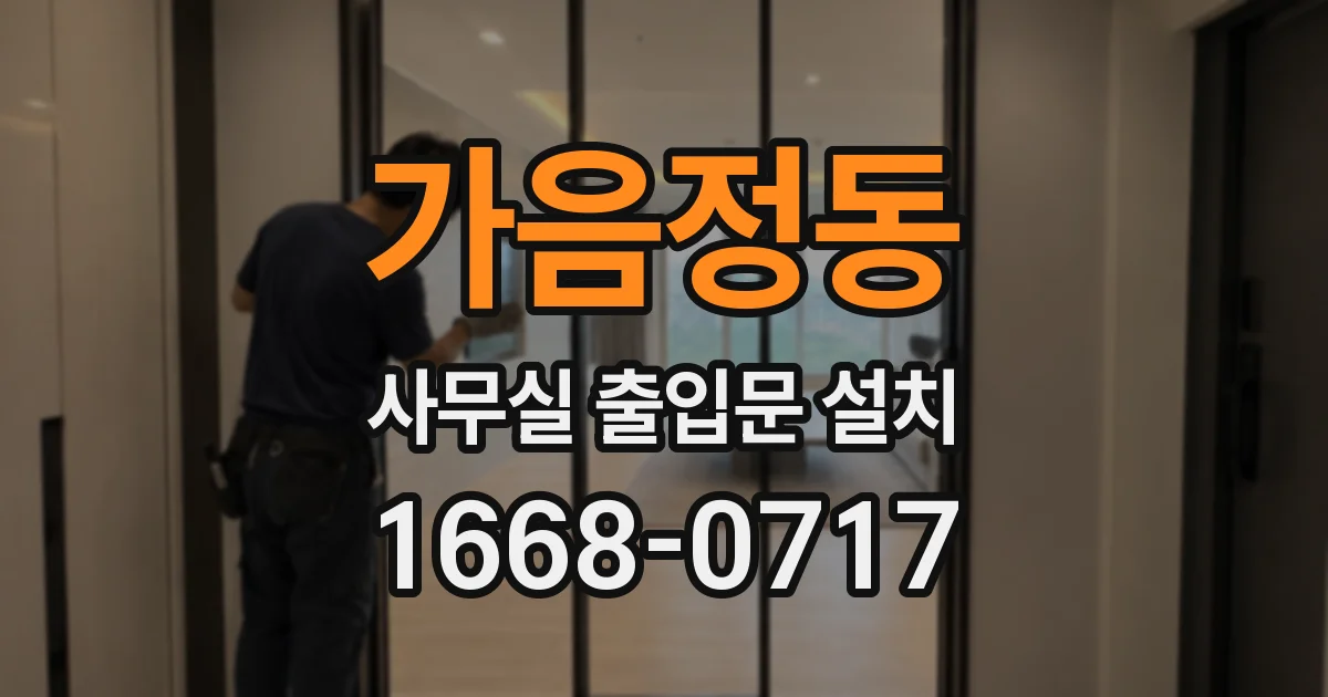가음정동 사무실 출입문 설치
