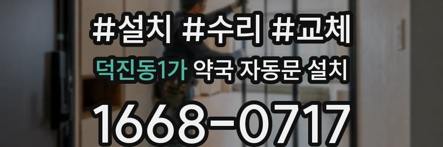 덕진동1가 약국 자동문 설치