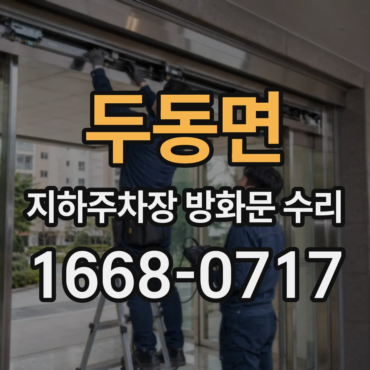 두동면 지하주차장 방화문 수리