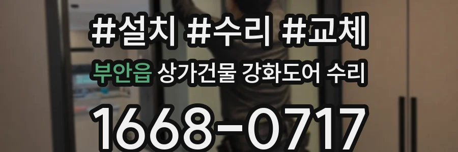 부안읍 상가건물 강화도어 수리