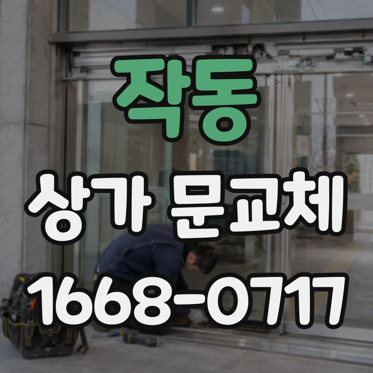 작동 상가 문교체