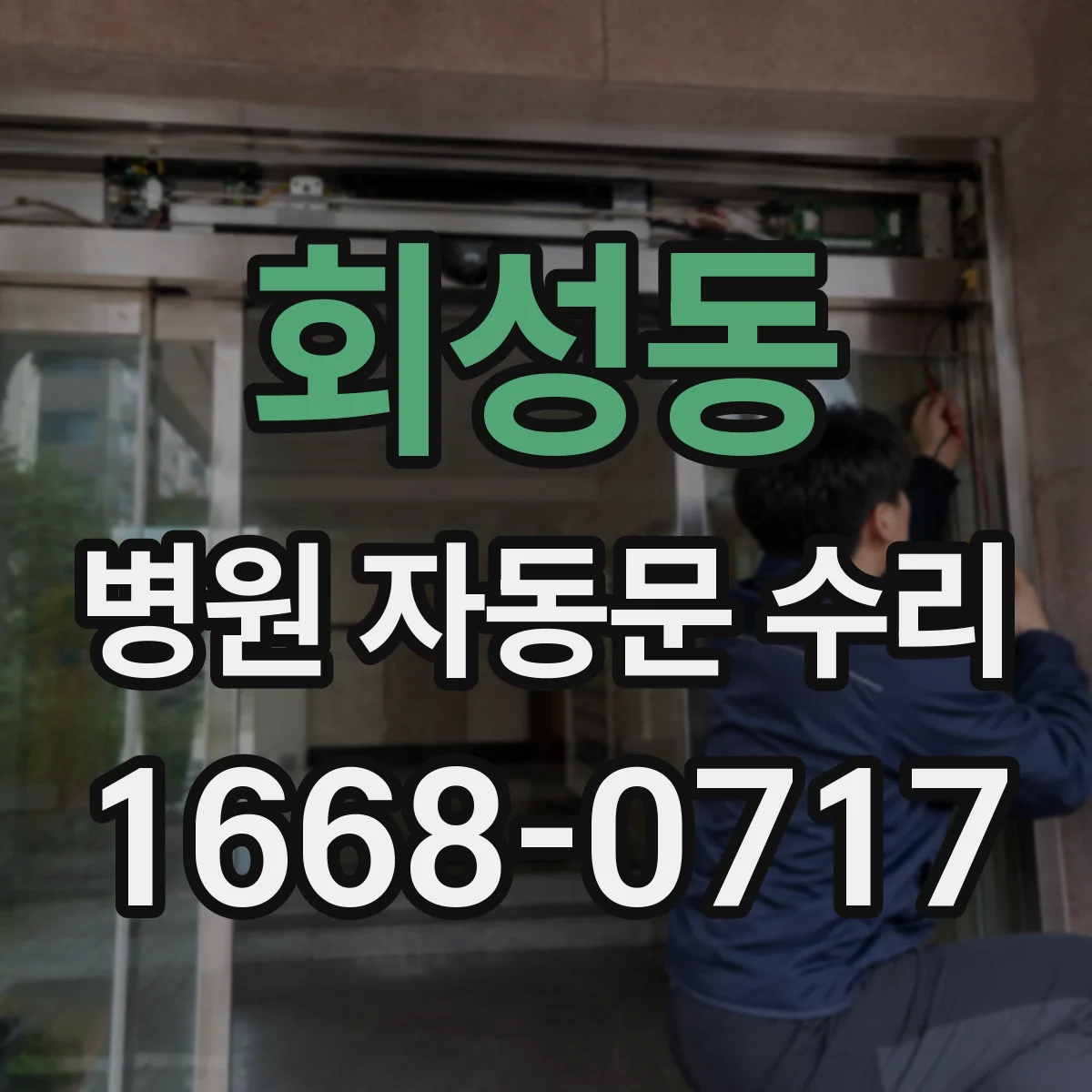 회성동 병원 자동문 수리