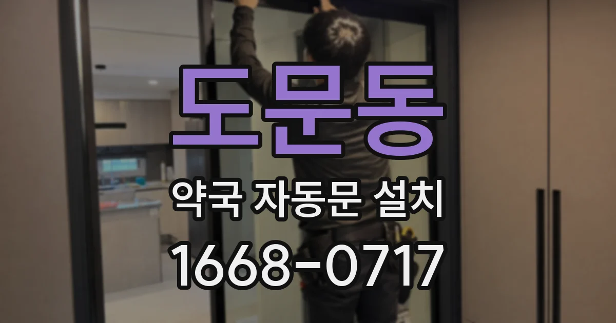 도문동 약국 자동문 설치