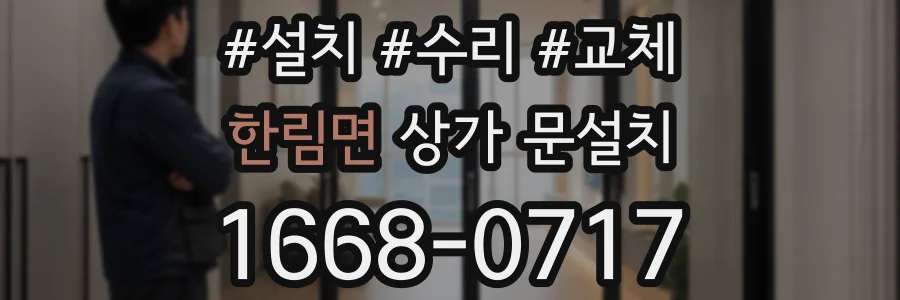 한림면 상가 문설치