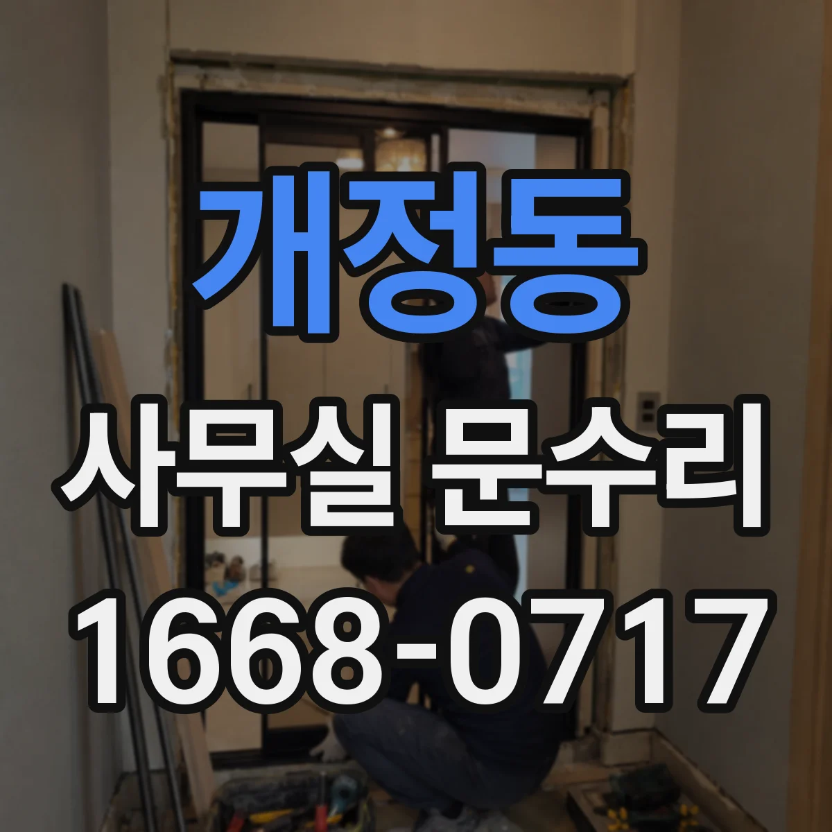 개정동 사무실 문수리