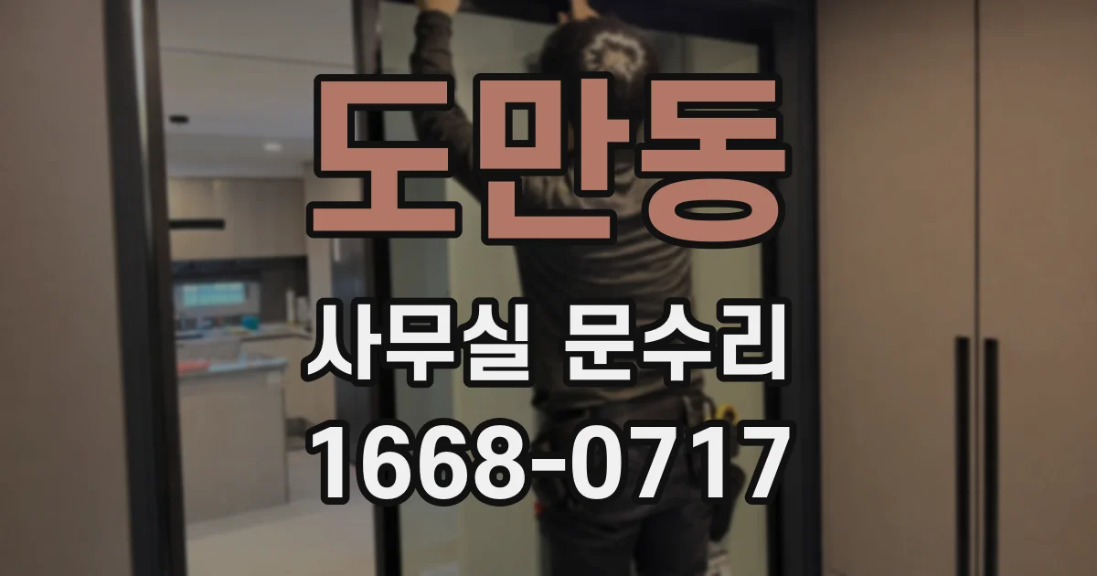 도만동 사무실 문수리
