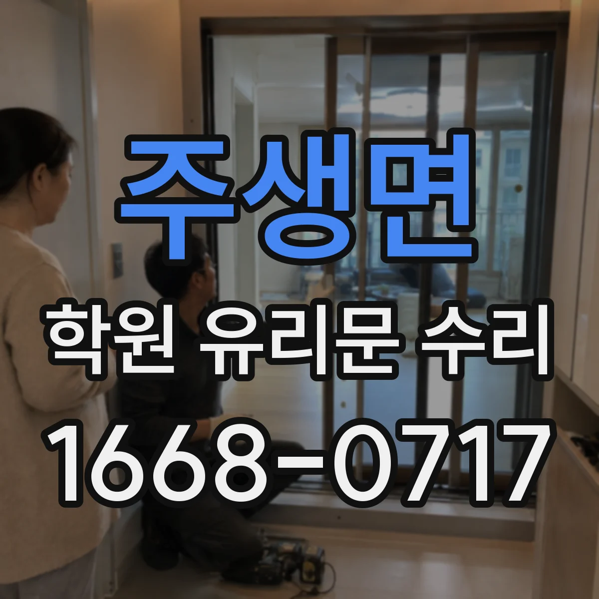 주생면 학원 유리문 수리