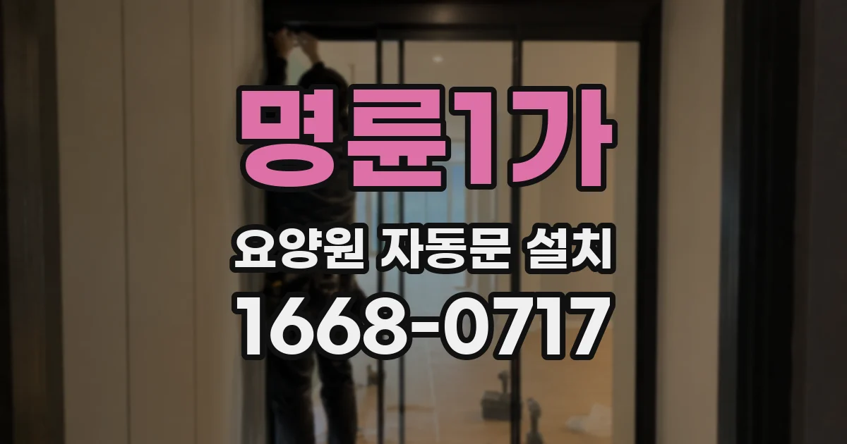 명륜1가 요양원 자동문 설치