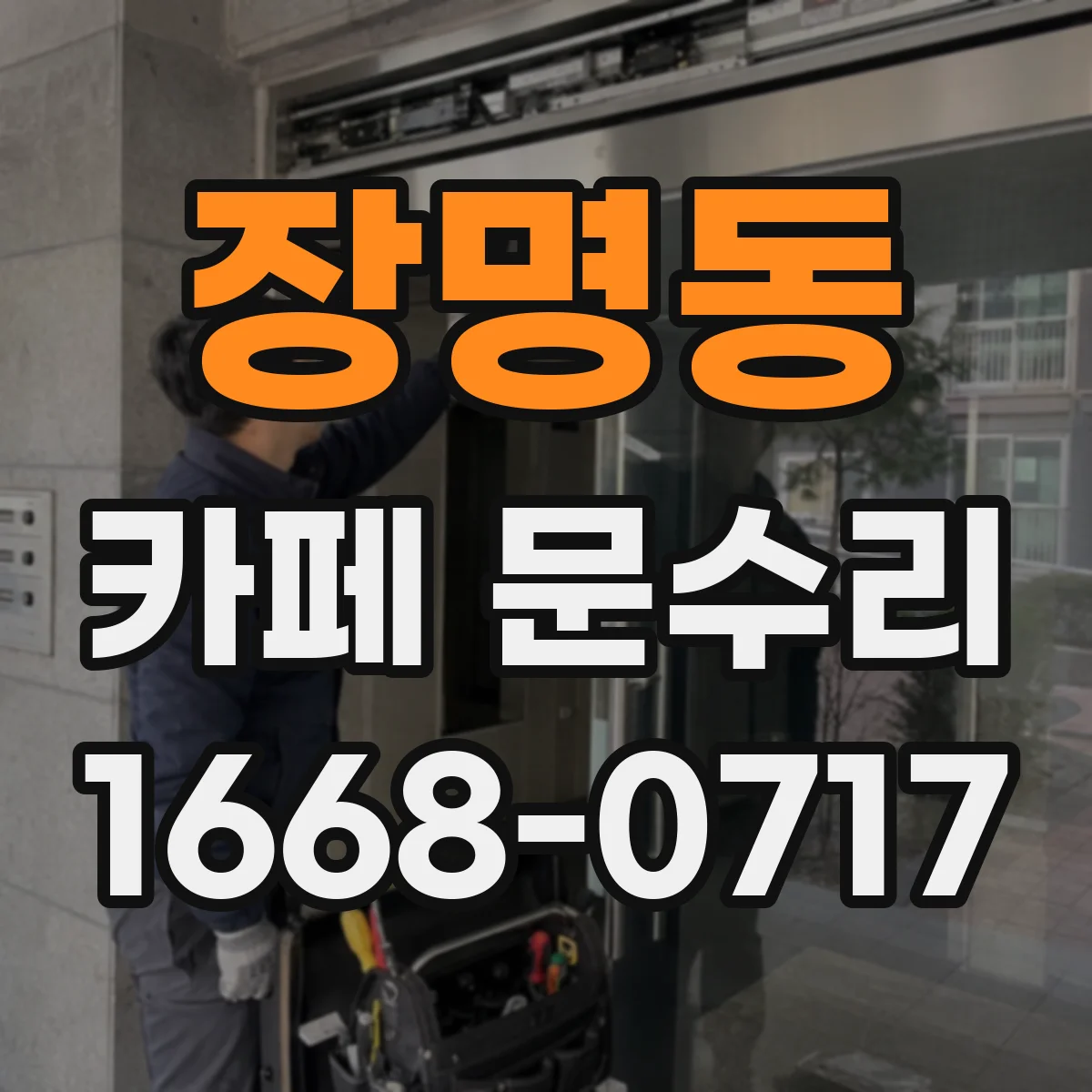 장명동 카페 문수리