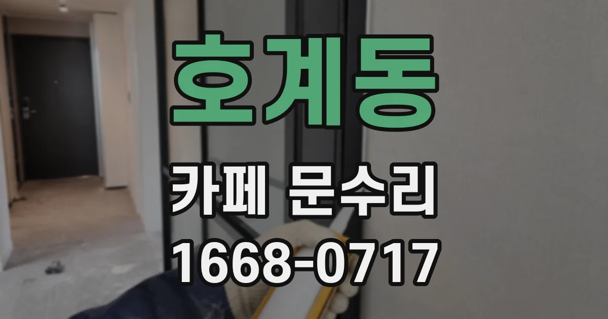 호계동 카페 문수리