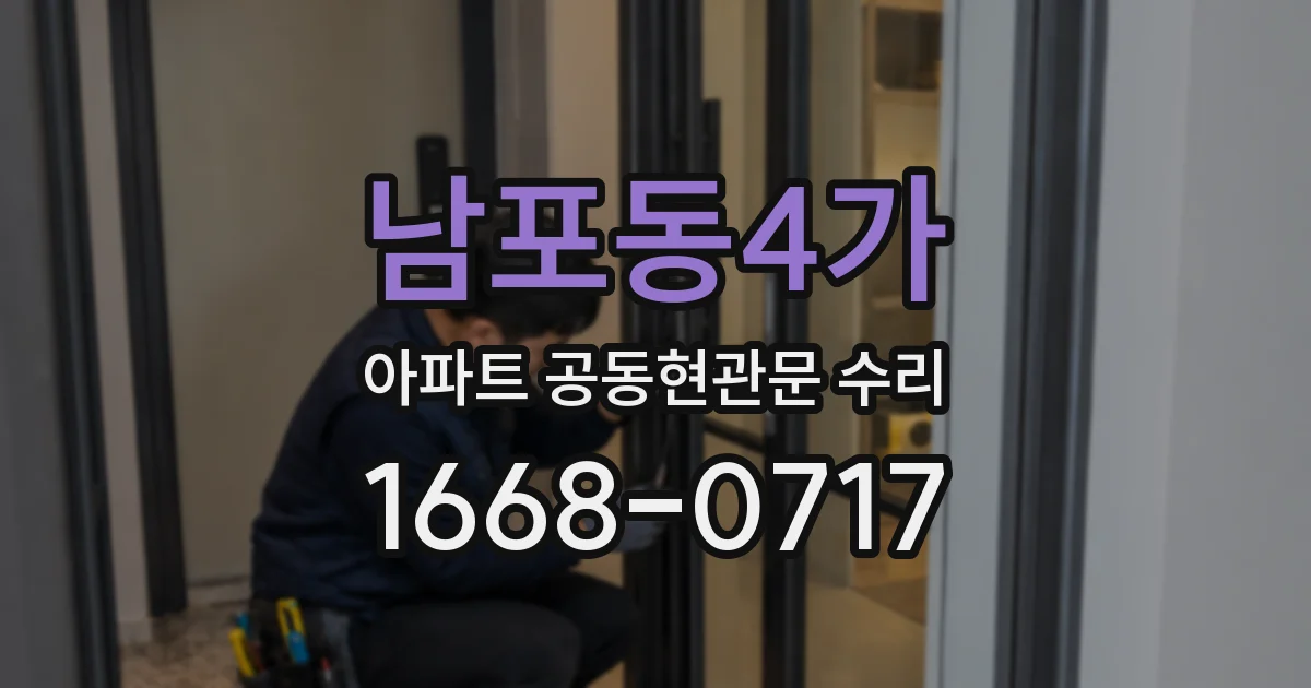 남포동4가 아파트 공동현관문 수리