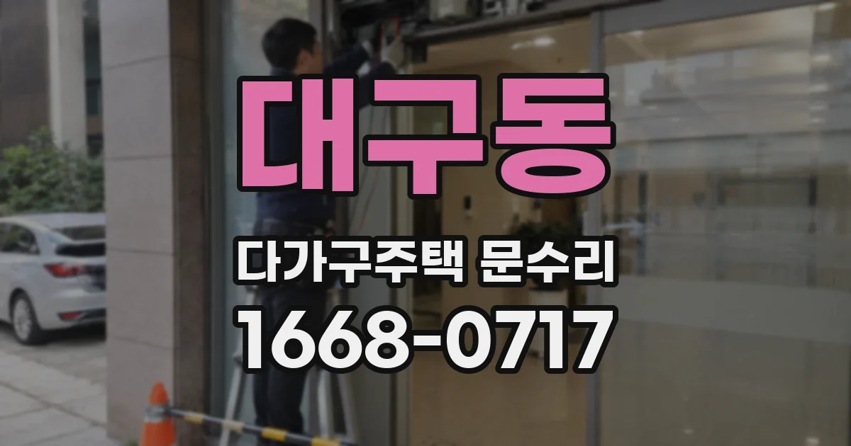 대구동 다가구주택 문수리