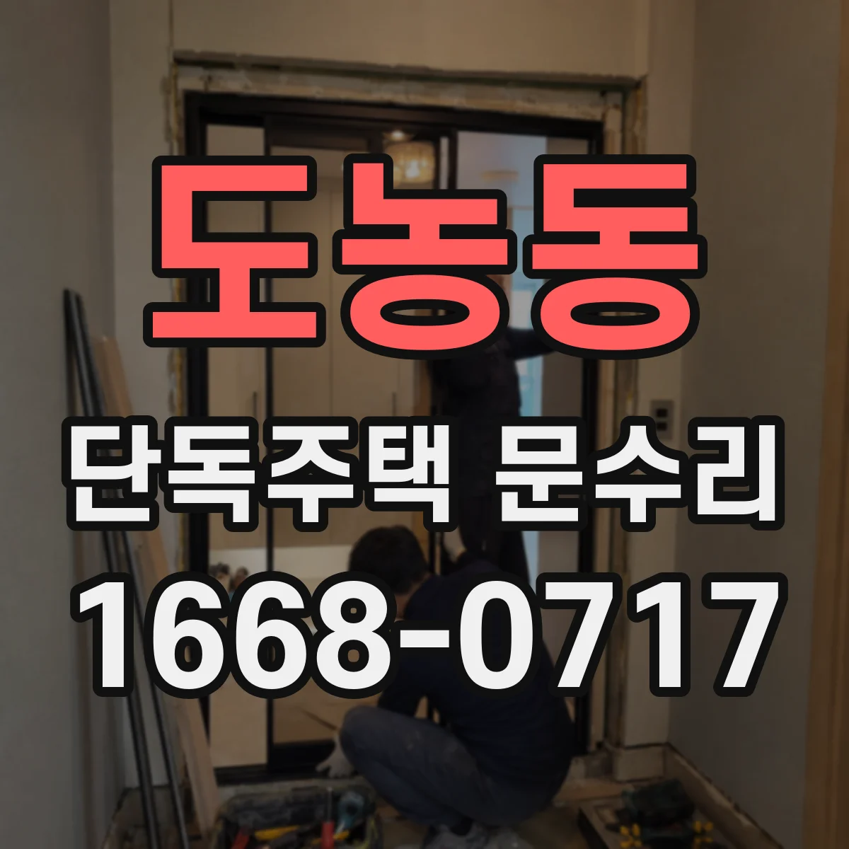 도농동 단독주택 문수리
