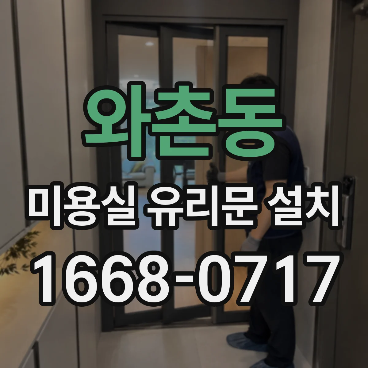 와촌동 미용실 유리문 설치