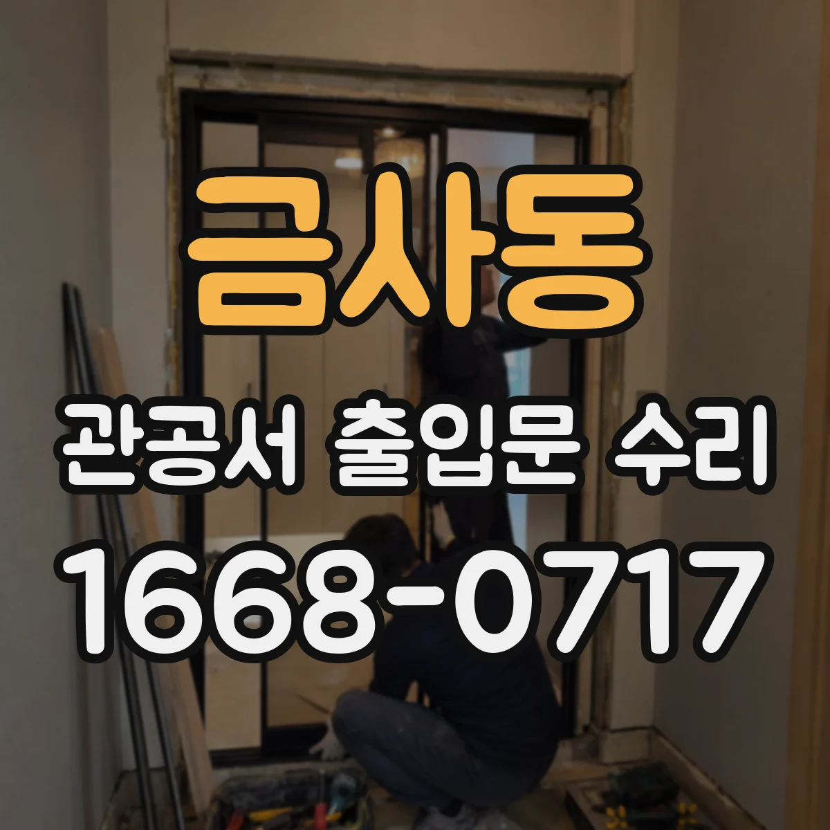 금사동 관공서 출입문 수리