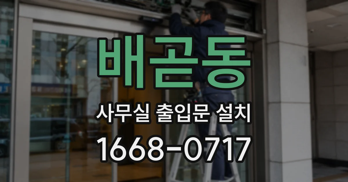 배곧동 사무실 출입문 설치