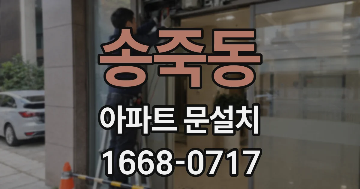 송죽동 아파트 문설치