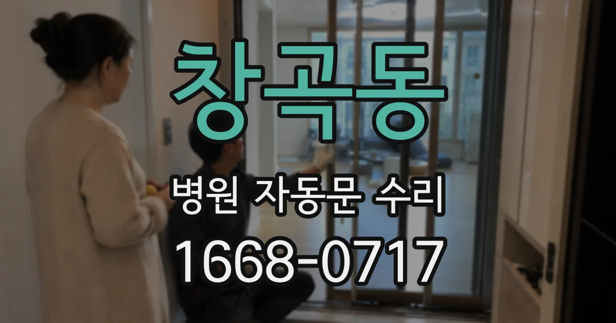 창곡동 병원 자동문 수리