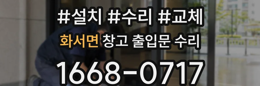 화서면 창고 출입문 수리