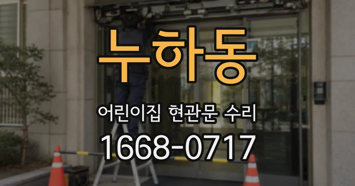 누하동 어린이집 현관문 수리