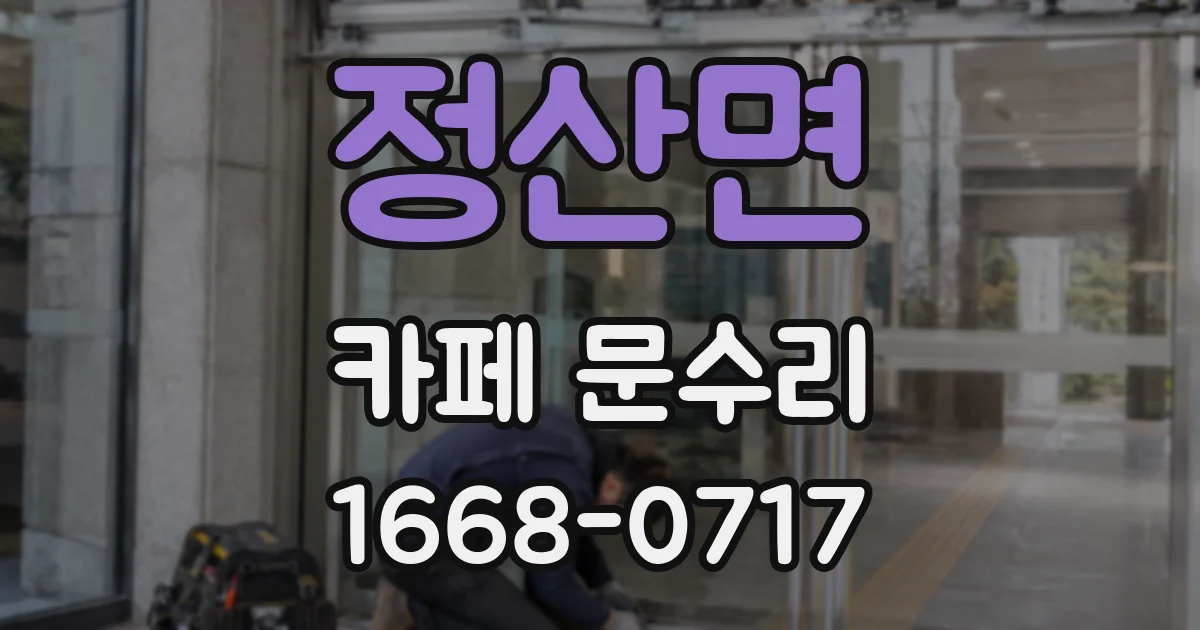 정산면 카페 문수리