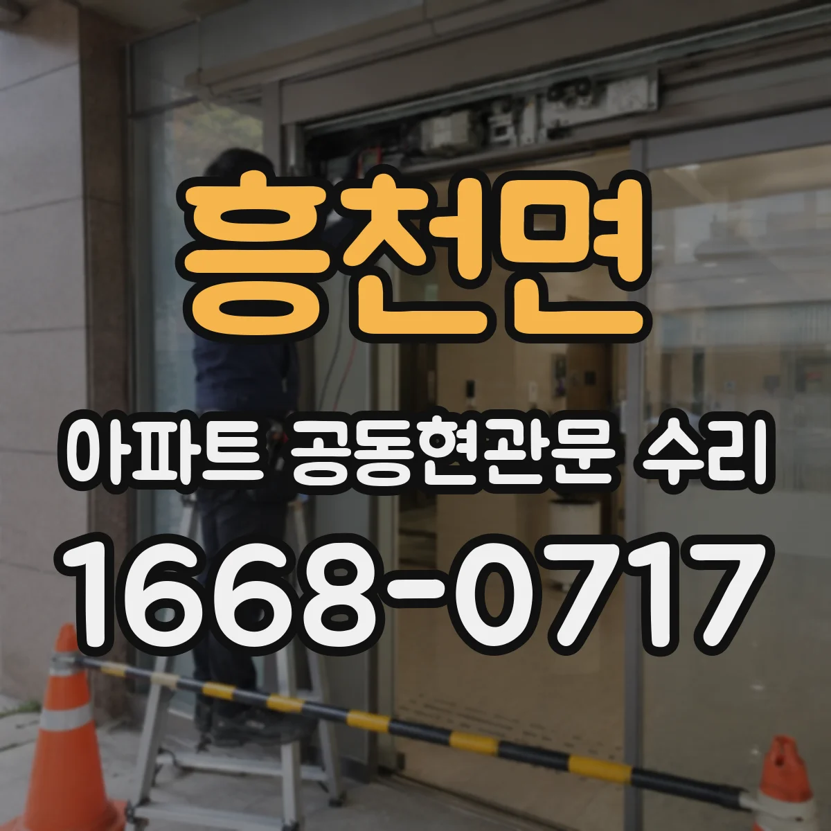 흥천면 아파트 공동현관문 수리
