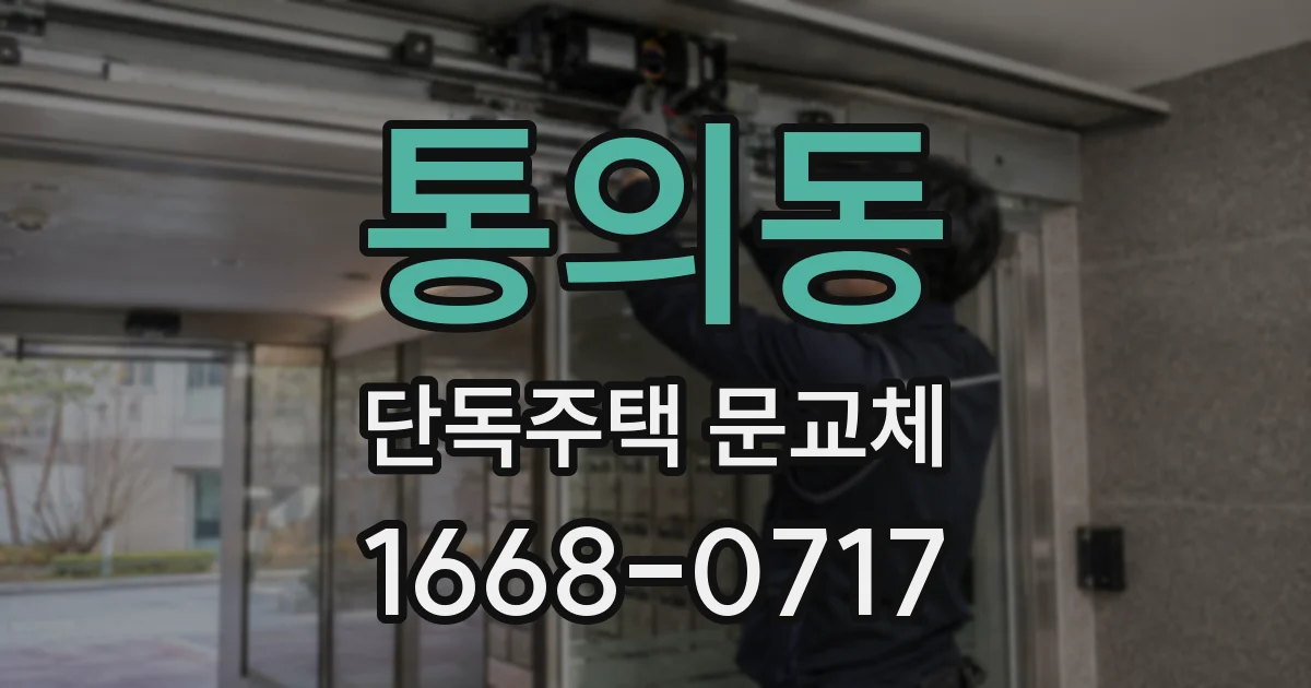 통의동 단독주택 문교체