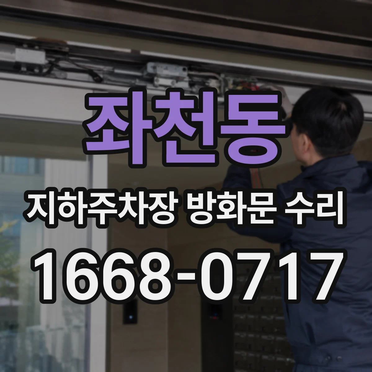 좌천동 지하주차장 방화문 수리