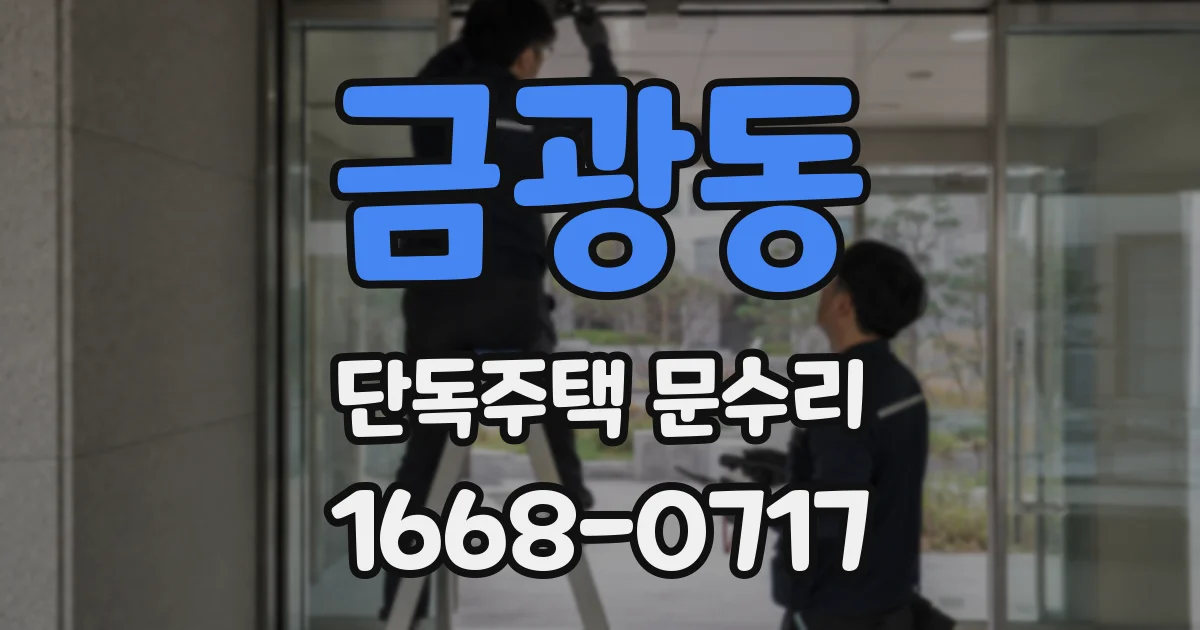 금광동 단독주택 문수리