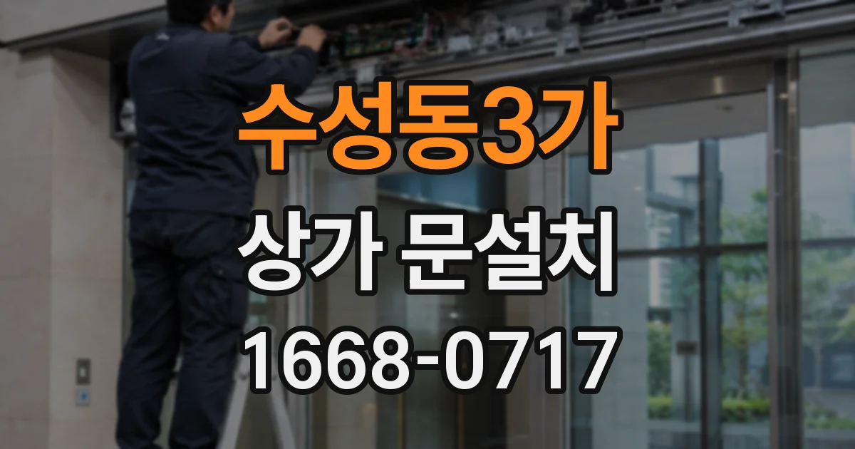 수성동3가 상가 문설치