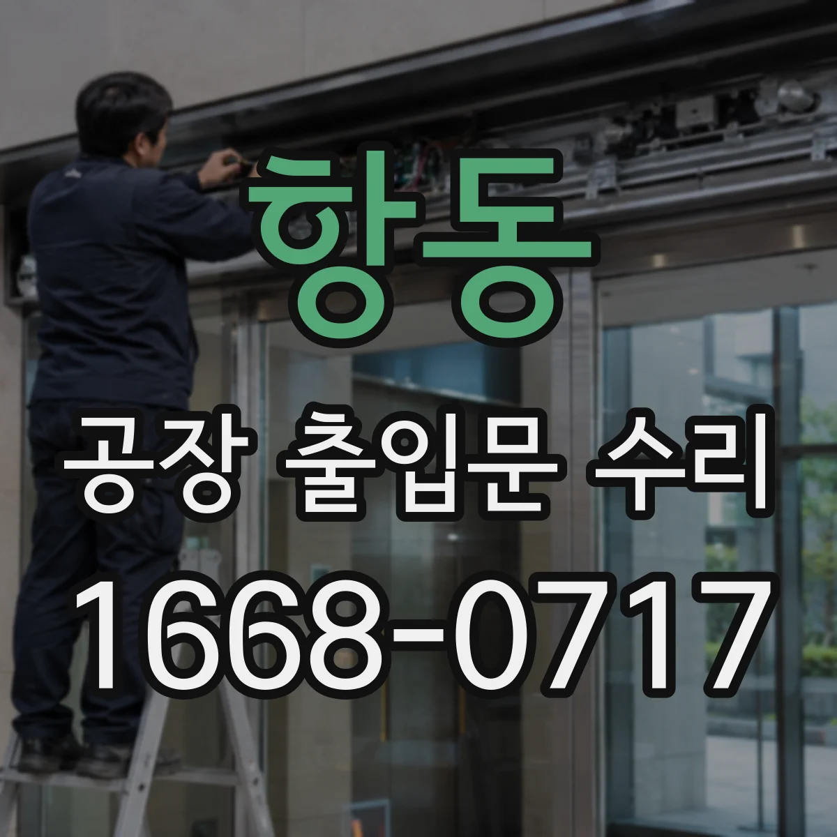 항동 공장 출입문 수리