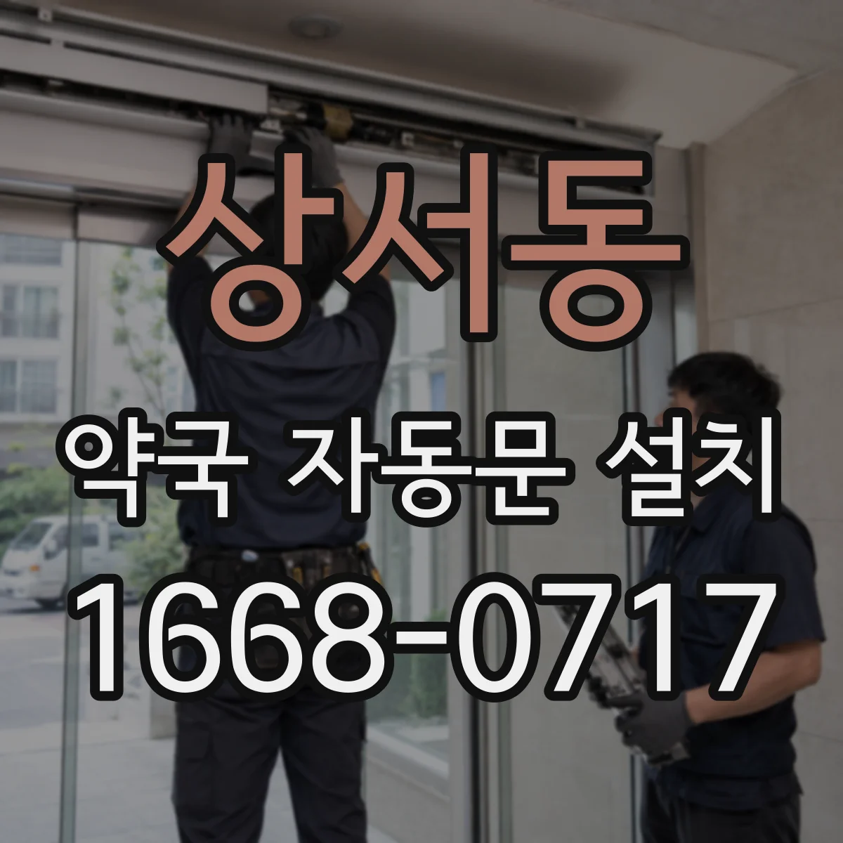 상서동 약국 자동문 설치