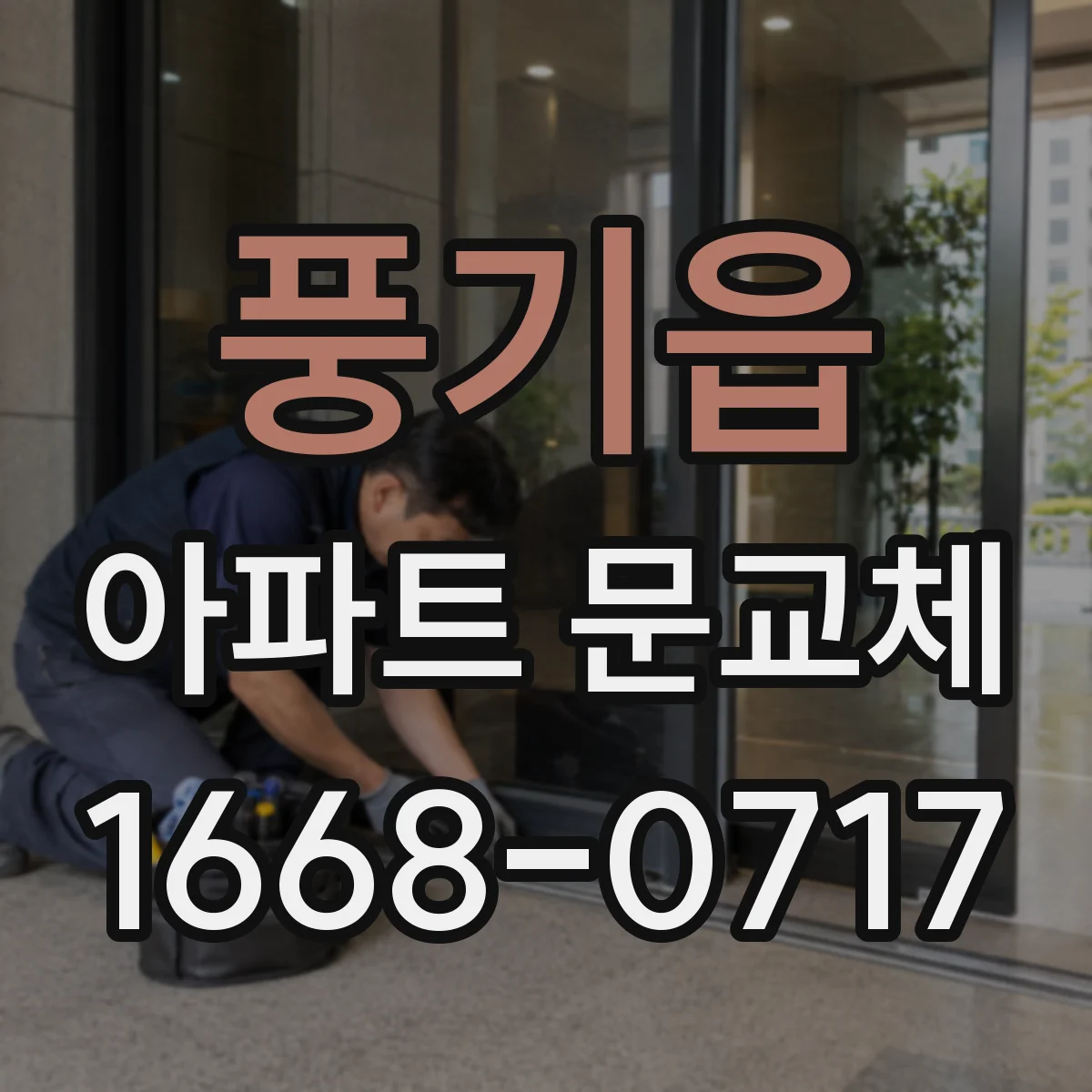 풍기읍 아파트 문교체