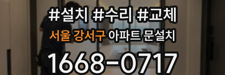 서울 강서구 아파트 문설치