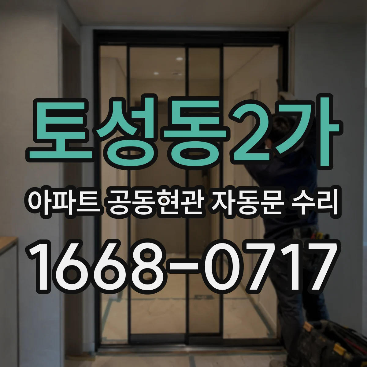 토성동2가 아파트 공동현관 자동문 수리