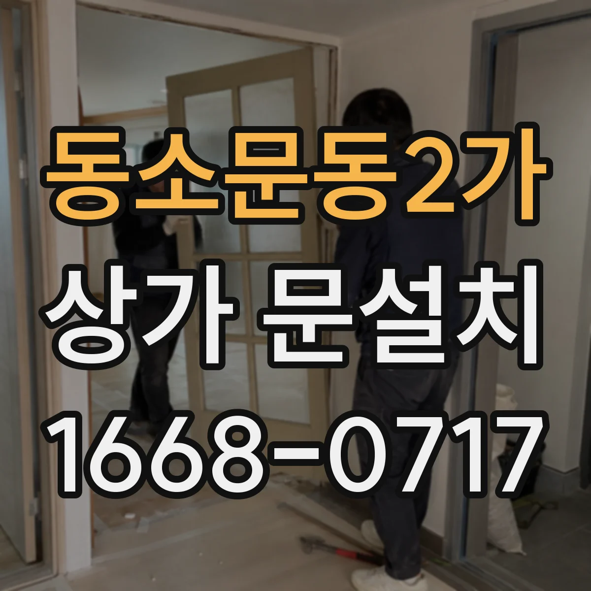 동소문동2가 상가 문설치