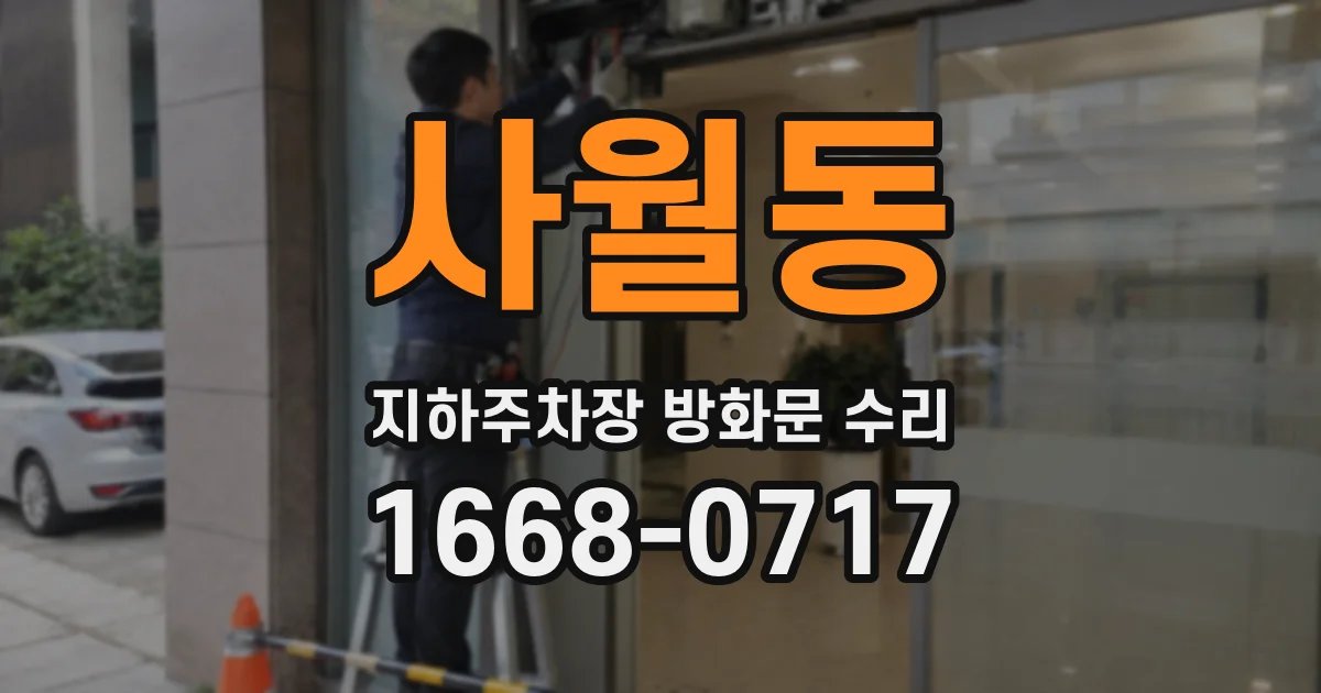 사월동 지하주차장 방화문 수리