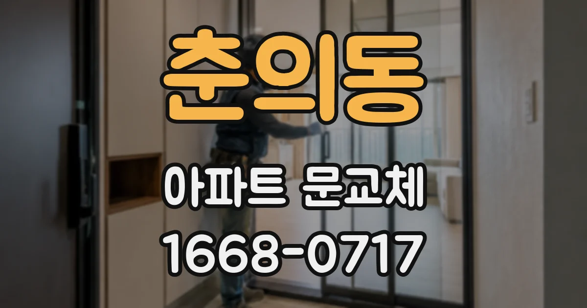 춘의동 아파트 문교체