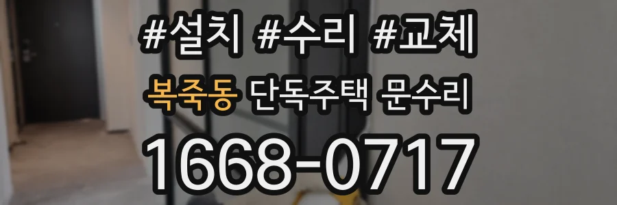복죽동 단독주택 문수리