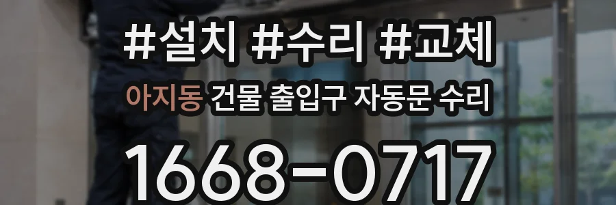 아지동 건물 출입구 자동문 수리