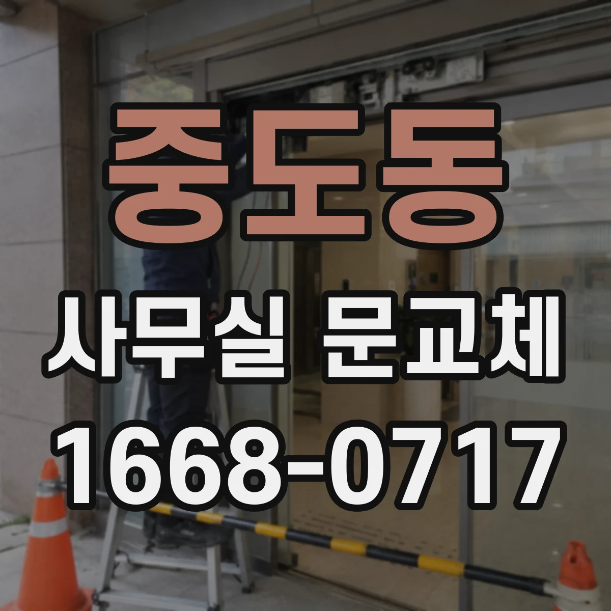 중도동 사무실 문교체