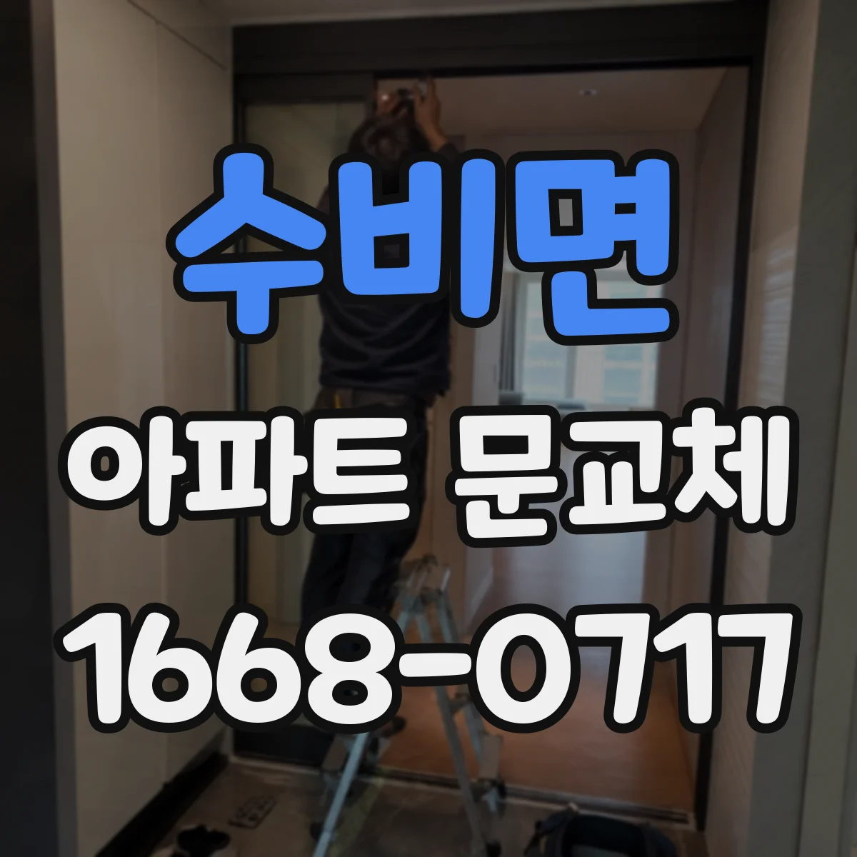 수비면 아파트 문교체