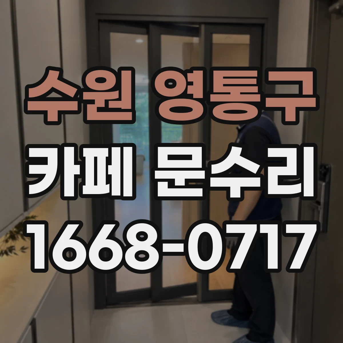 수원 영통구 카페 문수리
