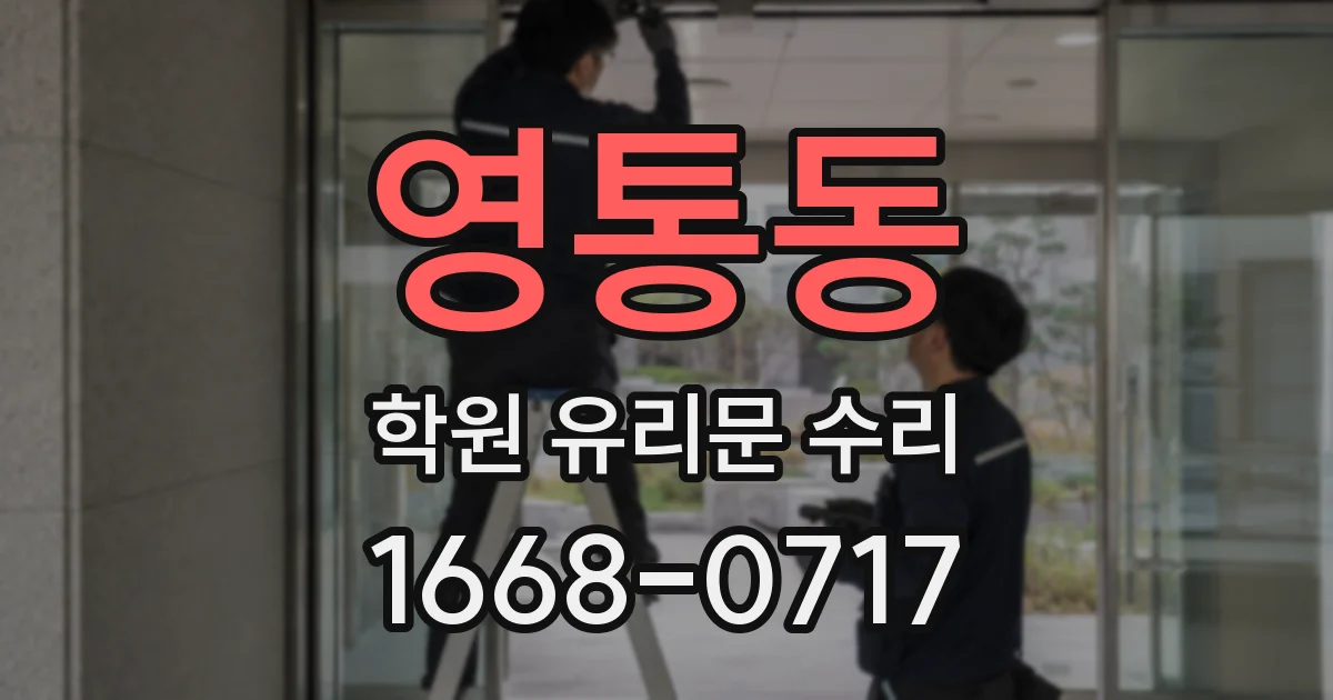 영통동 학원 유리문 수리