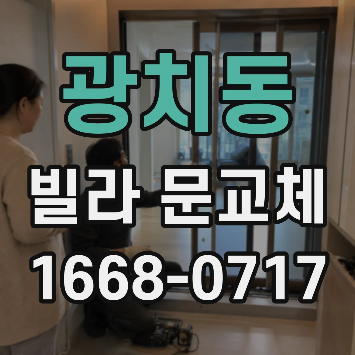 광치동 빌라 문교체