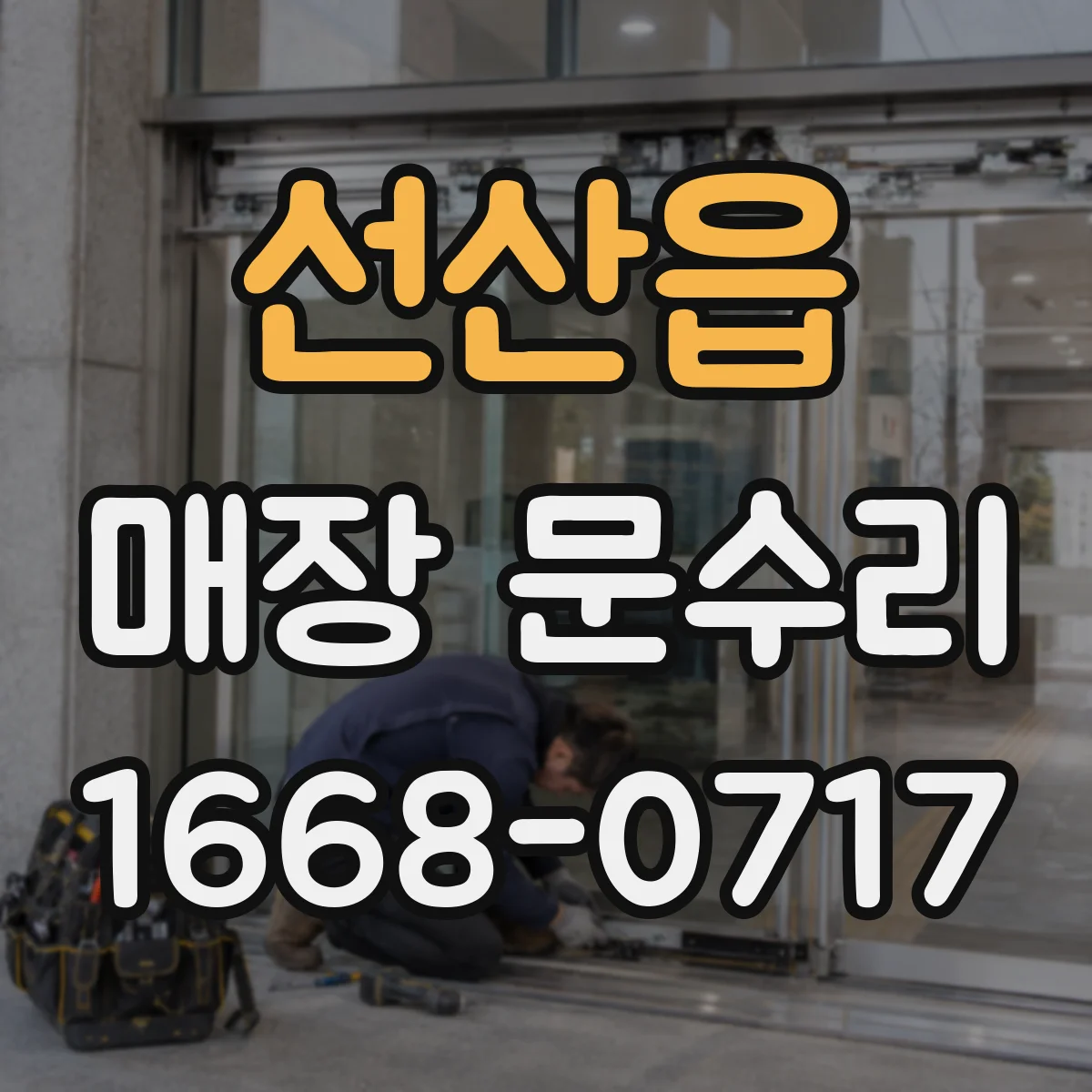 선산읍 매장 문수리