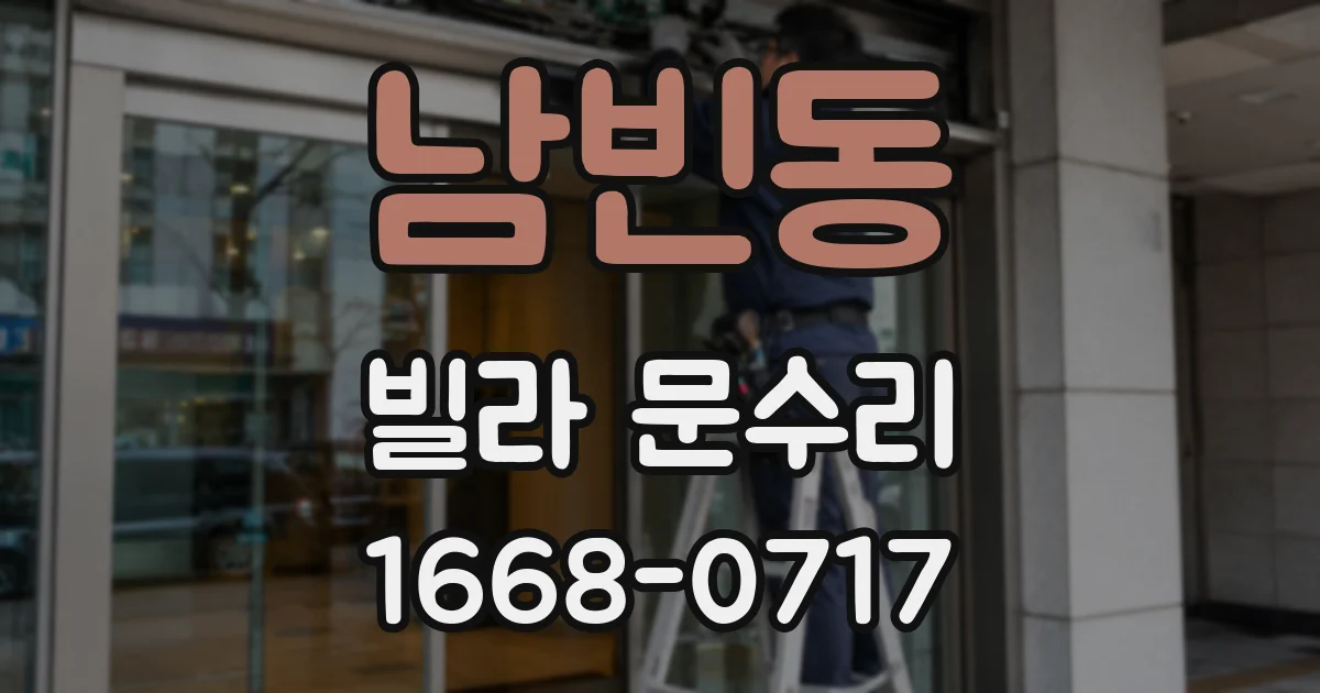 남빈동 빌라 문수리