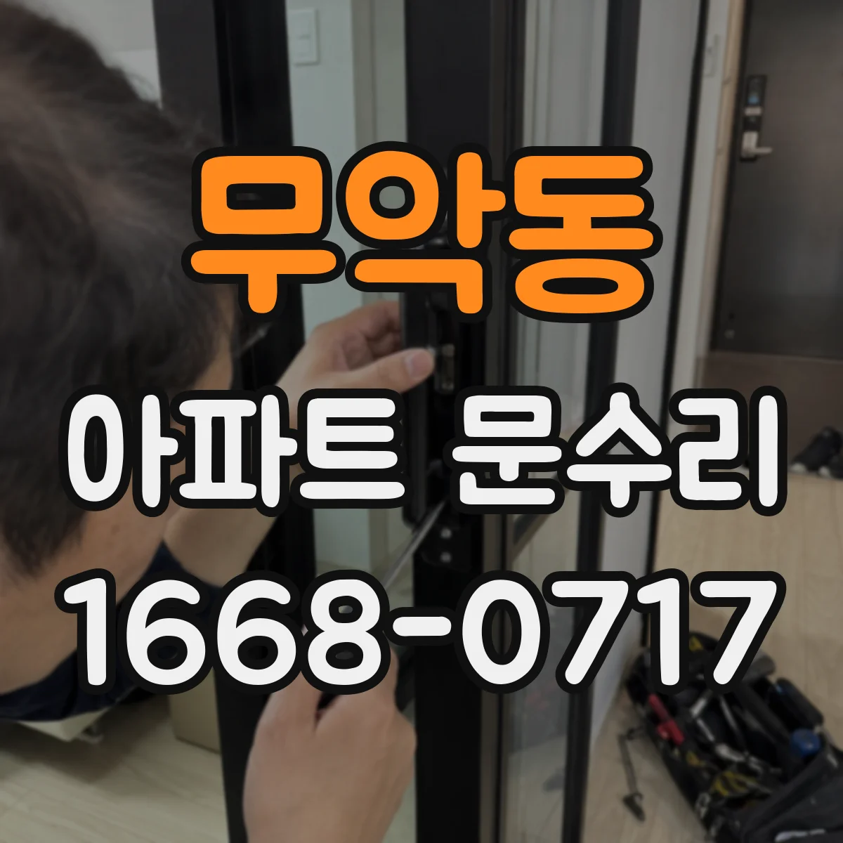 무악동 아파트 문수리